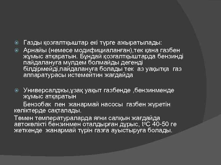  Газды қозғалтқыштар екі түрге ажыратылады: Арнайы (немесе модифициаланған), тек қана газбен жұмыс атқаратын.