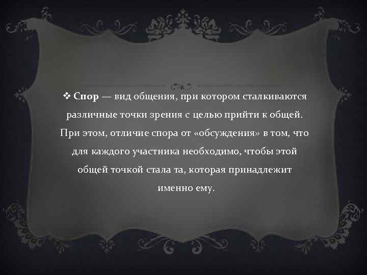 v Спор — вид общения, при котором сталкиваются различные точки зрения с целью прийти