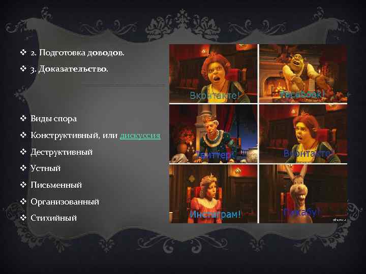 v 2. Подготовка доводов. v 3. Доказательство. v Виды спора v Конструктивный, или дискуссия
