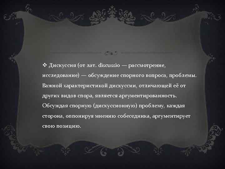 v Дискуссия (от лат. discussio — рассмотрение, исследование) — обсуждение спорного вопроса, проблемы. Важной