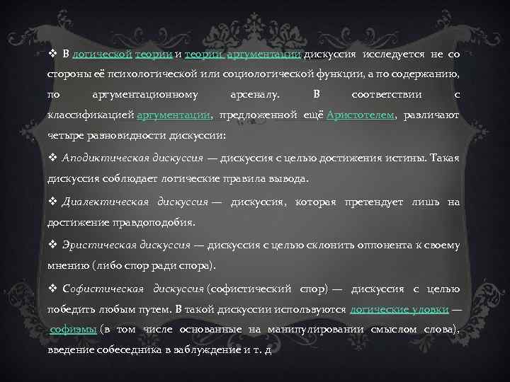 v В логической теории и теории аргументации дискуссия исследуется не со стороны её психологической