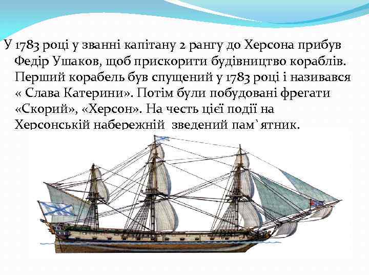 У 1783 році у званні капітану 2 рангу до Херсона прибув Федір Ушаков, щоб