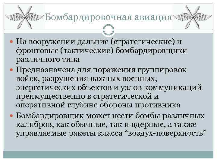 Бомбардировочная авиация На вооружении дальние (стратегические) и фронтовые (тактические) бомбардировщики различного типа Предназначена для