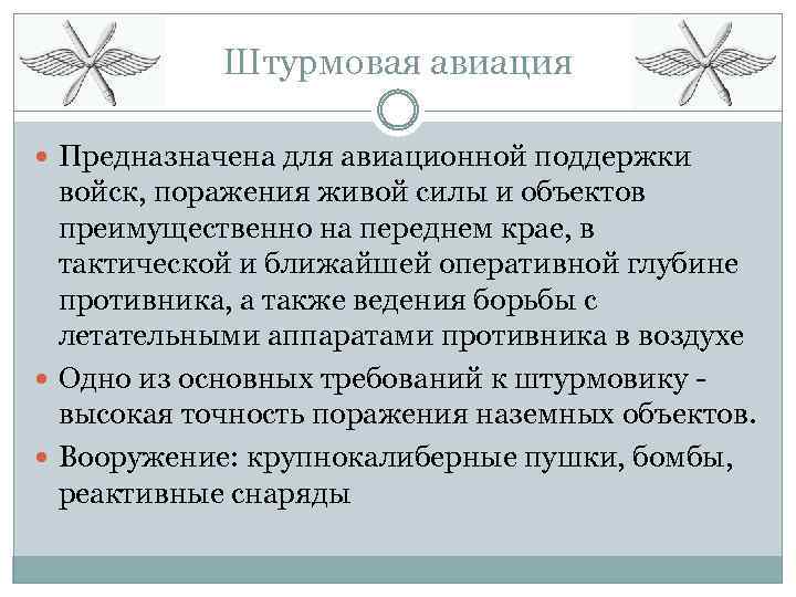 Штурмовая авиация Предназначена для авиационной поддержки войск, поражения живой силы и объектов преимущественно на