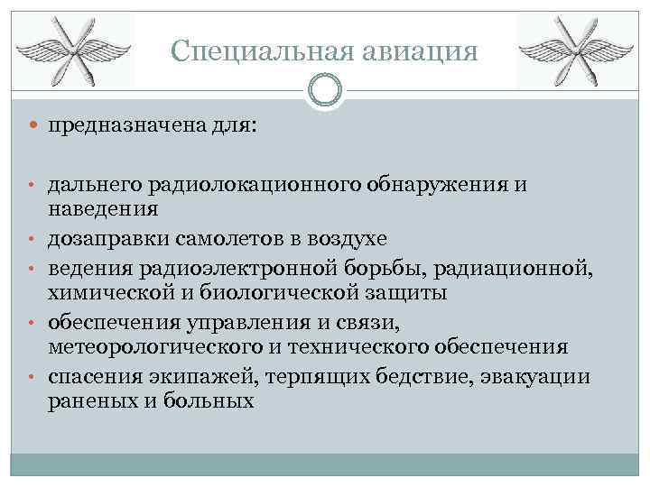 Специальная авиация предназначена для: • дальнего радиолокационного обнаружения и • • наведения дозаправки самолетов