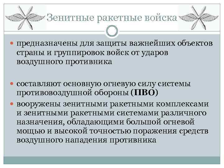 Зенитные ракетные войска предназначены для защиты важнейших объектов страны и группировок войск от ударов