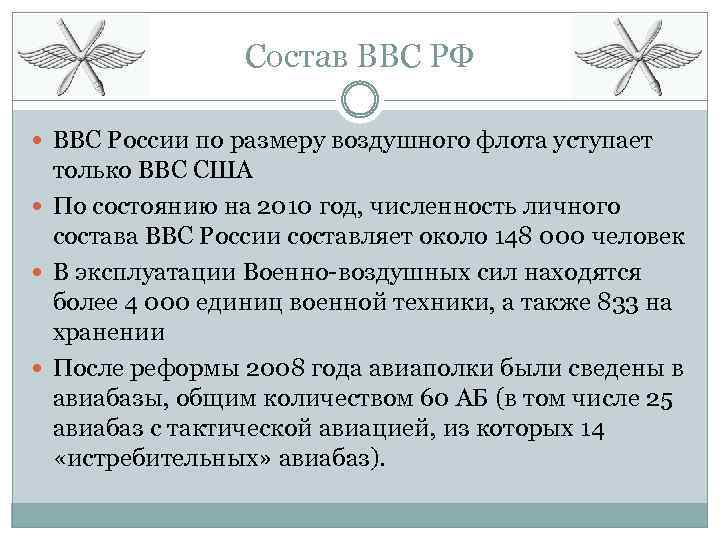 Состав ВВС РФ ВВС России по размеру воздушного флота уступает только ВВС США По