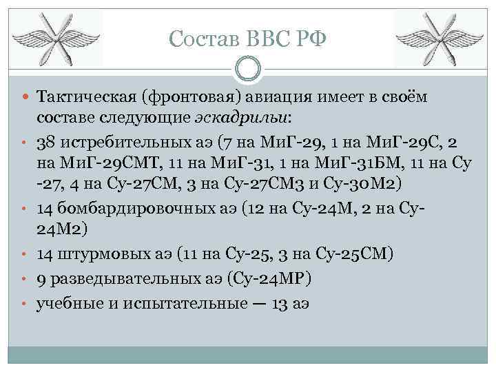 Состав ВВС РФ Тактическая (фронтовая) авиация имеет в своём • • • составе следующие