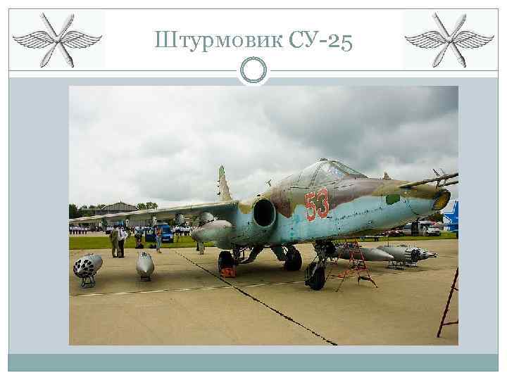 Штурмовик СУ-25 