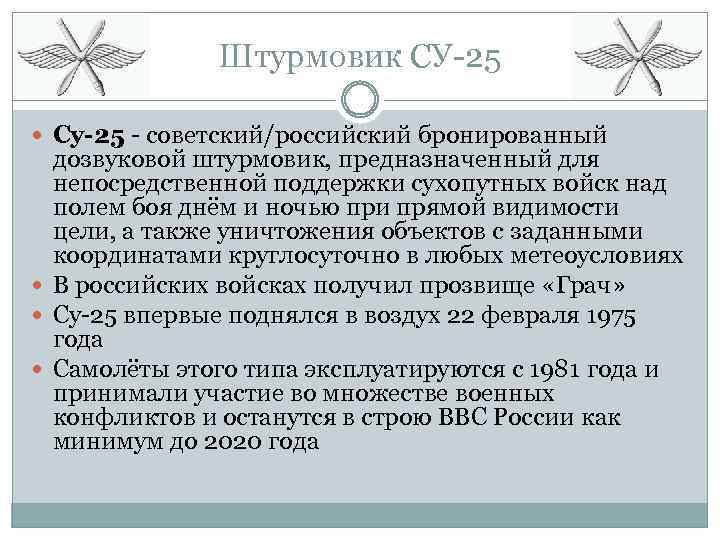 Штурмовик СУ-25 Су-25 - советский/российский бронированный дозвуковой штурмовик, предназначенный для непосредственной поддержки сухопутных войск