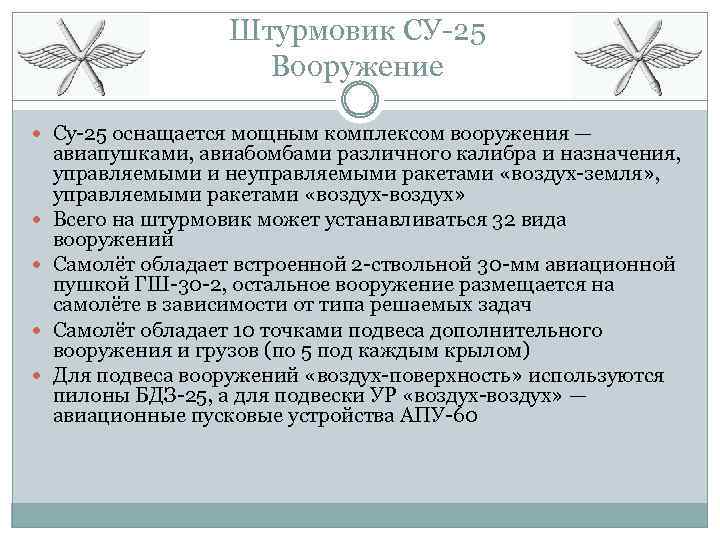 Штурмовик СУ-25 Вооружение Су-25 оснащается мощным комплексом вооружения — авиапушками, авиабомбами различного калибра и