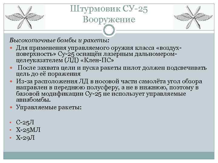 Штурмовик СУ-25 Вооружение Высокоточные бомбы и ракеты: Для применения управляемого оружия класса «воздухповерхность» Су-25