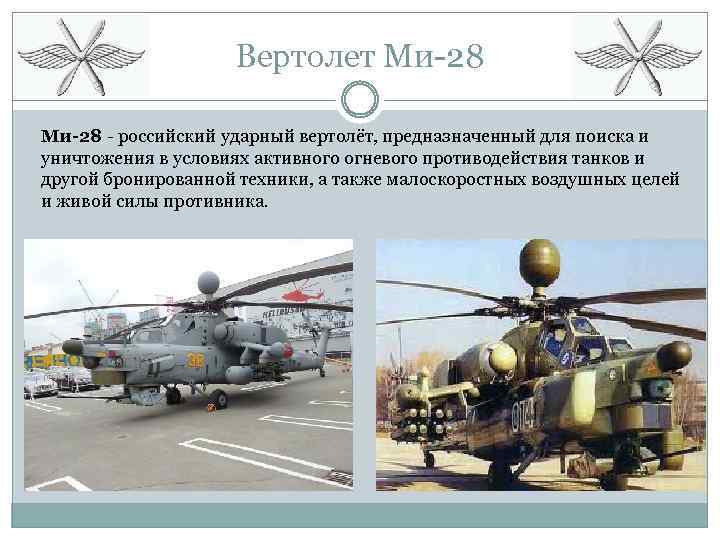Вертолет Ми-28 - российский ударный вертолёт, предназначенный для поиска и уничтожения в условиях активного