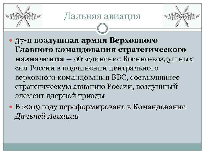 Дальняя авиация 37 -я воздушная армия Верховного Главного командования стратегического назначения – объединение Военно-воздушных