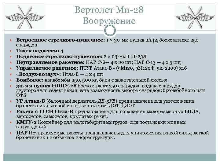 Вертолет Ми-28 Вооружение Встроенное стрелково-пушечное: 1 × 30 -мм пушка 2 А 42, боекомплект