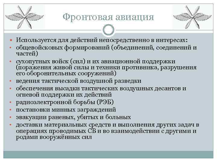 Фронтовая авиация Используется для действий непосредственно в интересах: • общевойсковых формирований (объединений, соединений и