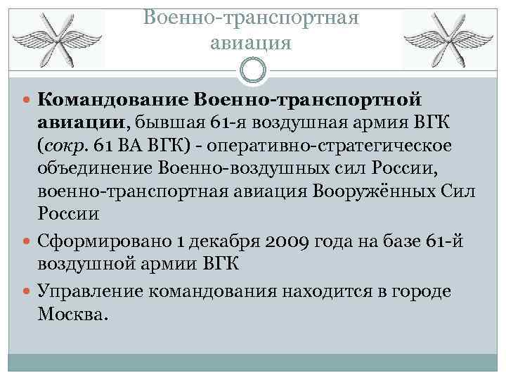 Военно-транспортная авиация Командование Военно-транспортной авиации, бывшая 61 -я воздушная армия ВГК (сокр. 61 ВА