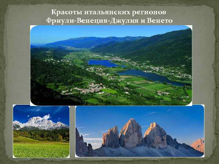 Красоты итальянских регионов Фриули-Венеция-Джулия и Венето 