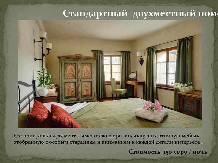 Стандартный двухместный номе Все номера и апартаменты имеют свою оригинальную и античную мебель, отобранную