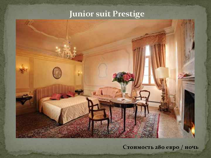 Junior suit Prestige Стоимость 280 евро / ночь 