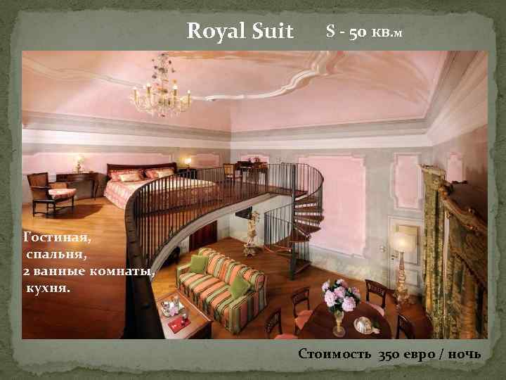 Royal Suit S - 50 кв. м Гостиная, спальня, 2 ванные комнаты, кухня. Стоимость