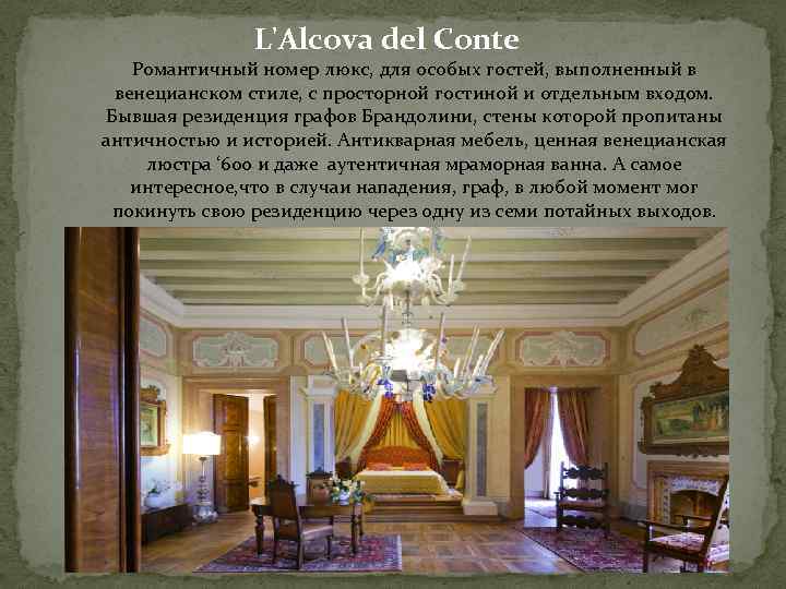 L'Alcova del Conte Романтичный номер люкс, для особых гостей, выполненный в венецианском стиле, с