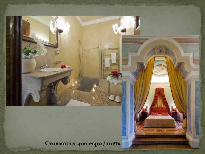 Стоимость 400 евро / ночь 