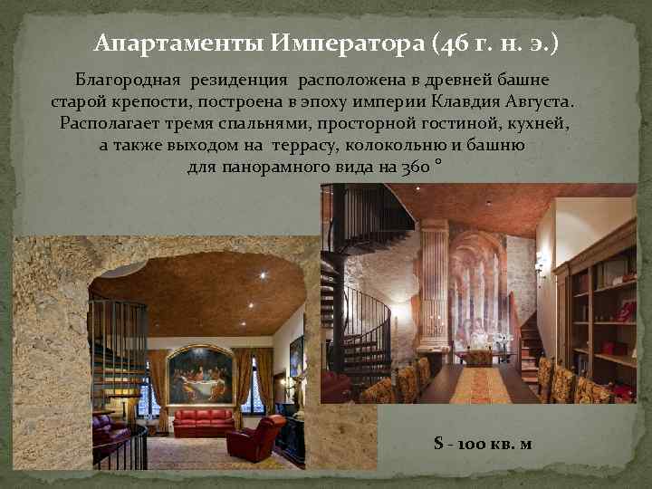 Апартаменты Императора (46 г. н. э. ) Благородная резиденция расположена в древней башне старой