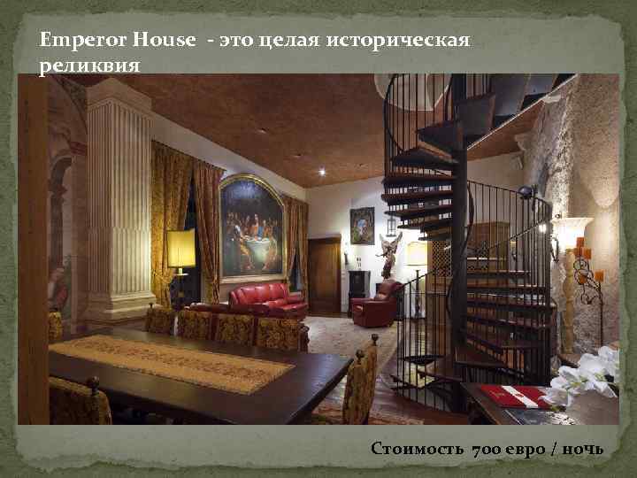 Emperor House - это целая историческая реликвия Стоимость 700 евро / ночь 