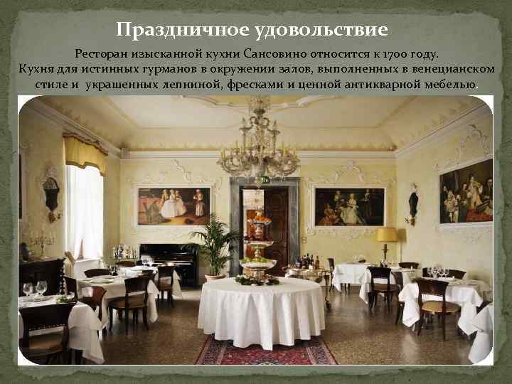 Праздничное удовольствие Ресторан изысканной кухни Сансовино относится к 1700 году. Кухня для истинных гурманов