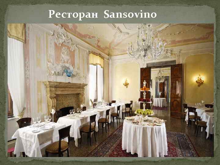 Ресторан Sansovino 
