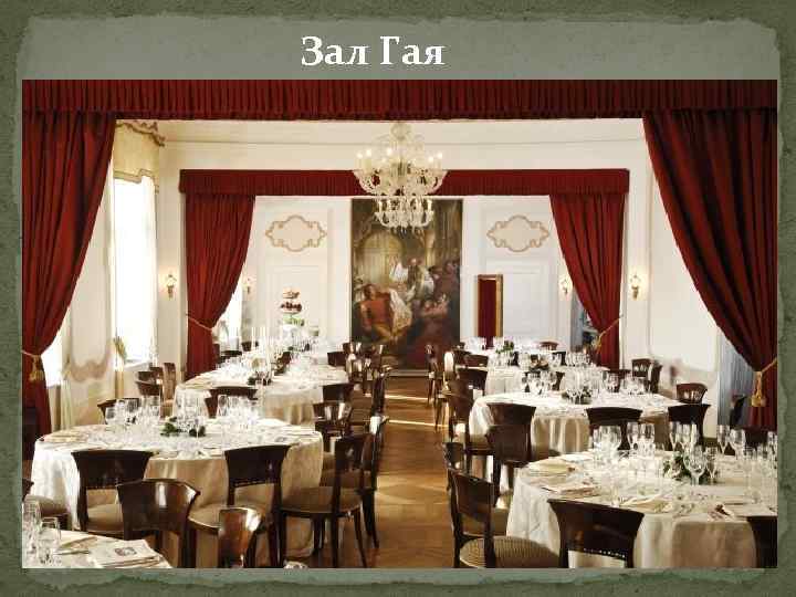 Зал Гая 