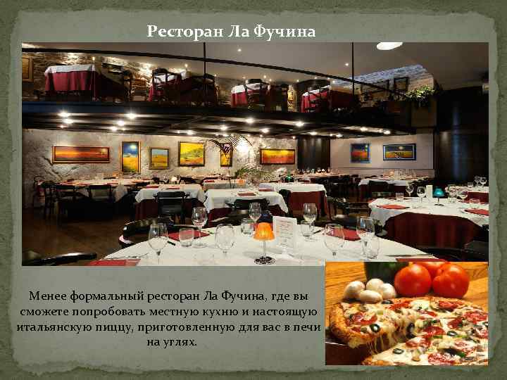 Pесторан Ла Фучина Менее формальный ресторан Ла Фучина, где вы сможете попробовать местную кухню