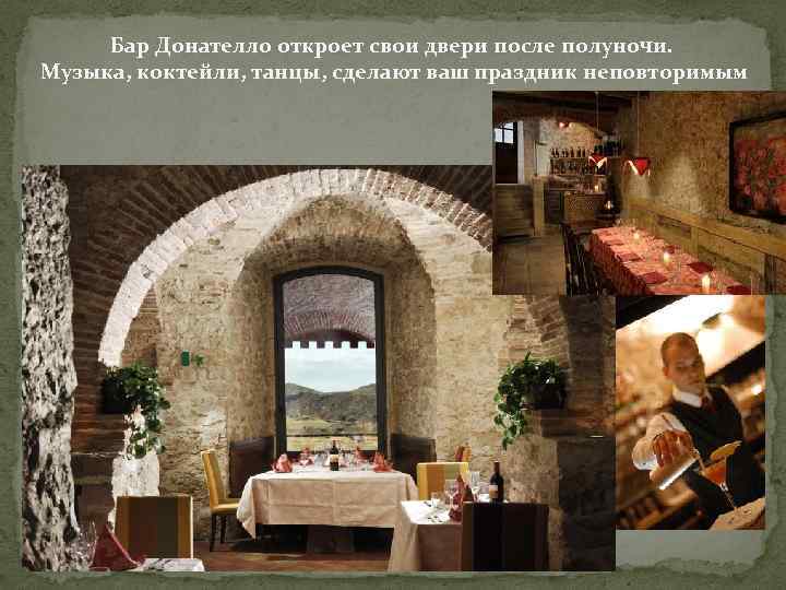 Бар Донателло откроет свои двери после полуночи. Музыка, коктейли, танцы, сделают ваш праздник неповторимым