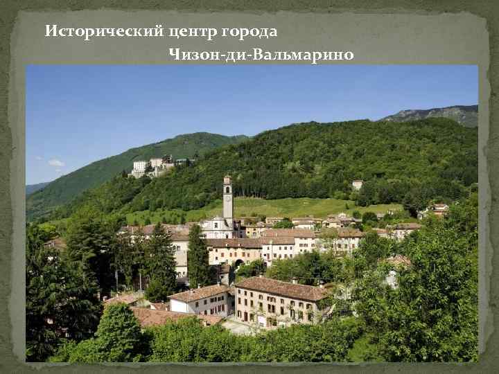Исторический центр города Чизон-ди-Вальмаринo 
