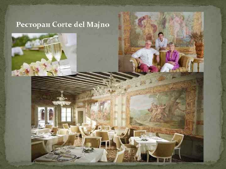 Ресторан Corte del Majno 