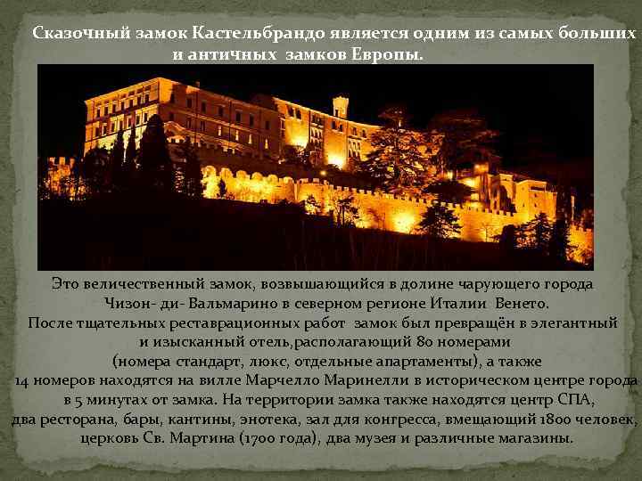 Сказочный замок Кастельбрандо является одним из самых больших и античных замков Европы. Это величественный