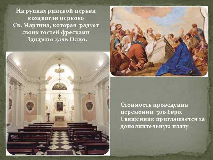 На руинах римской церкви воздвигли церковь Св. Мартина, которая радует своих гостей фресками Эдиджио