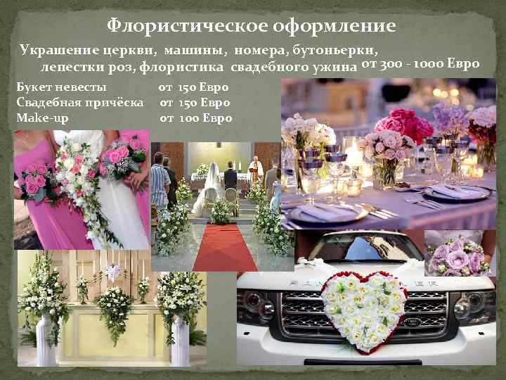 Флористическое оформление Украшение церкви, машины, номера, бутоньерки, лепестки роз, флористика свадебного ужина от 300