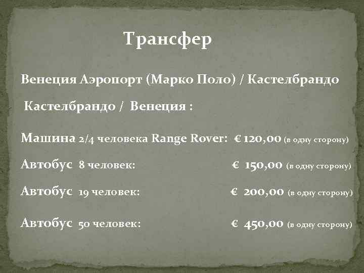 Трансфер Венеция Аэропорт (Марко Поло) / Кастелбрандо / Венеция : Машина 2/4 человека Range