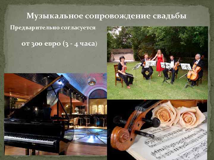 Музыкальное сопровождение свадьбы Предварительно согласуется от 300 евро (3 - 4 часа) 