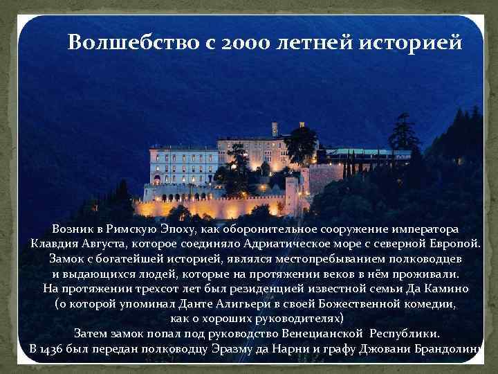Волшебство с 2000 летней историей Возник в Римскую Эпоху, как оборонительное сооружение императора Клавдия