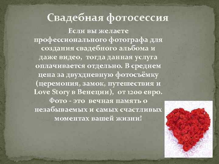 Свадебная фотосессия Если вы желаете профессионального фотографа для создания свадебного альбома и даже видео,