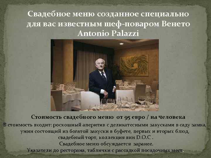 Свадебное меню созданное специально для вас известным шеф-поваром Венето Antonio Palazzi Стоимость свадебного меню
