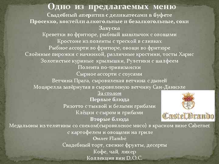 Одно из предлагаемых меню Свадебный аперитив с деликатесами в буфете Просекко, коктейли алкогольные и