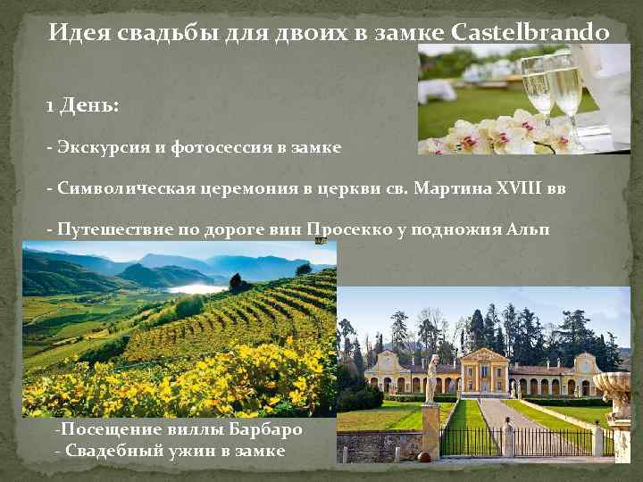 Идея свадьбы для двоих в замке Castelbrando 1 День: - Экскурсия и фотосессия в