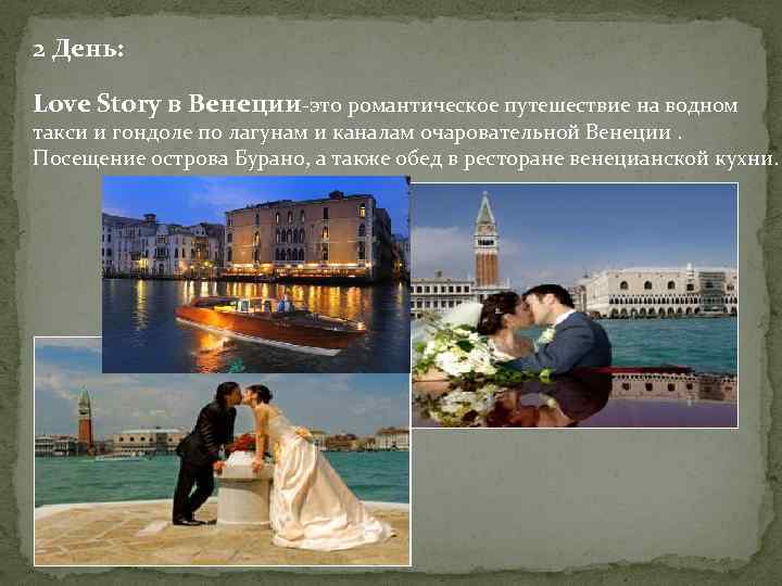 2 День: Love Story в Венеции-это романтическое путешествие на водном такси и гондоле по