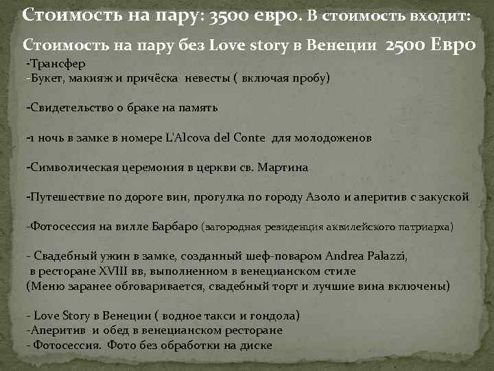 Стоимость на пару: 3500 евро. В стоимость входит: Стоимость на пару без Love story