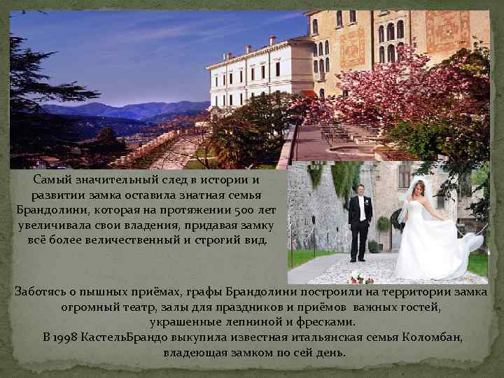 Самый значительный след в истории и развитии замка оставила знатная семья Брандолини, которая на