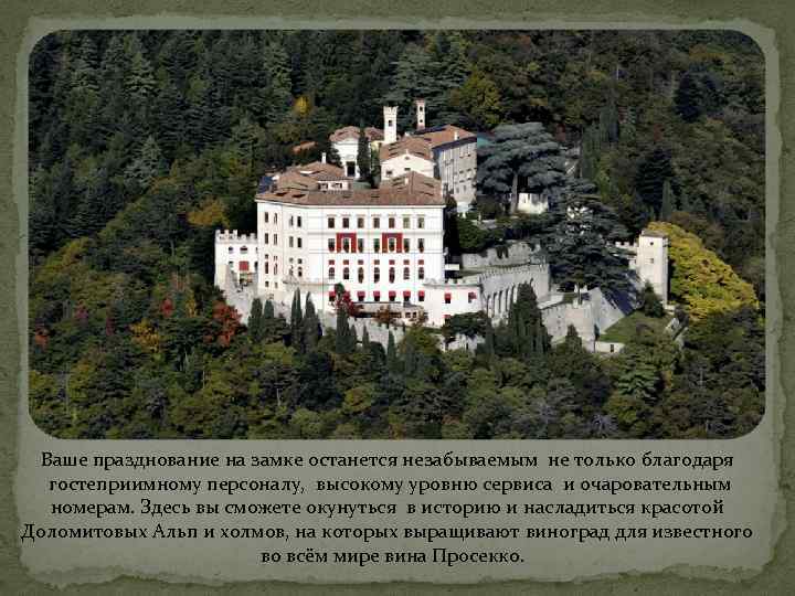 Ваше празднование на замке останется незабываемым не только благодаря гостеприимному персоналу, высокому уровню сервиса